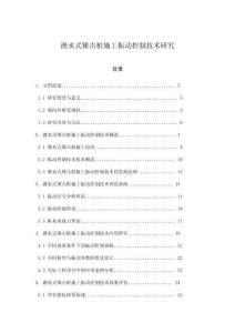 潛水式錘擊樁施工振動控制技術研究