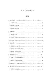 結(jié)構(gòu)工程驗(yàn)收規(guī)范