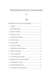 晚清時期留學國外的學者對中國文化的影響研究