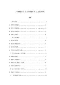 大規模語言模型評測準則與方法研究
