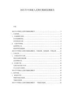 2025年中國嵌入式筒燈數(shù)據(jù)監(jiān)測報告
