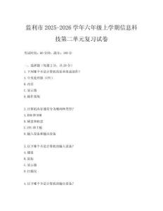 監(jiān)利市2025-2026學(xué)年六年級上學(xué)期信息科技第二單元復(fù)習(xí)試卷