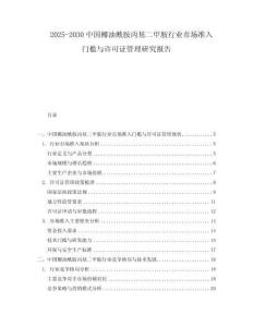 2025-2030中國椰油酰胺丙基二甲胺行業市場準入門檻與許可證管理研究報告