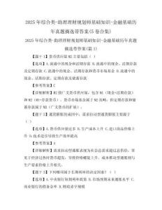 2025年綜合類-助理理財(cái)規(guī)劃師基礎(chǔ)知識(shí)-金融基礎(chǔ)歷年真題摘選帶答案(5卷合集)