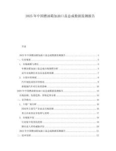 2025年中國燃油箱加油口蓋總成數據監測報告