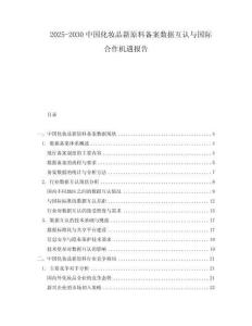 2025-2030中國化妝品新原料備案數據互認與國際合作機遇報告