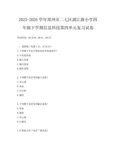 2025-2026學(xué)年鄭州市二七區(qū)漓江路小學(xué)四年級(jí)下學(xué)期信息科技第四單元復(fù)習(xí)試卷