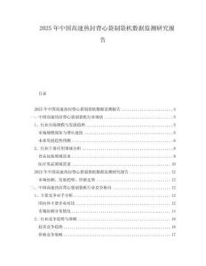 2025年中國高速熱封背心袋制袋機數據監測研究報告