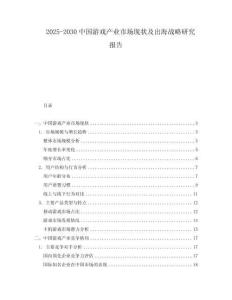 2025-2030中國游戲產(chǎn)業(yè)市場現(xiàn)狀及出海戰(zhàn)略研究報(bào)告