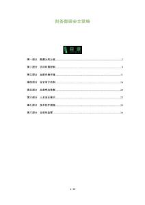 財務(wù)數(shù)據(jù)安全策略-洞察及研究