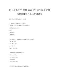同仁市某小學2024-2025學年六年級上學期信息科技第五單元復習試卷