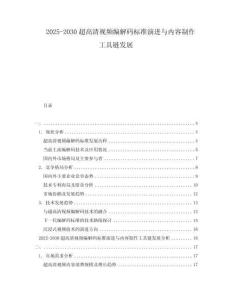 2025-2030超高清視頻編解碼標(biāo)準(zhǔn)演進與內(nèi)容制作工具鏈發(fā)展