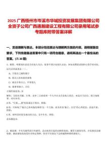 2025廣西梧州市岑溪市華城投資發展集團有限公司全資子公司廣西通瀚建設工程有限公司錄用筆試參考題庫附帶答案詳解