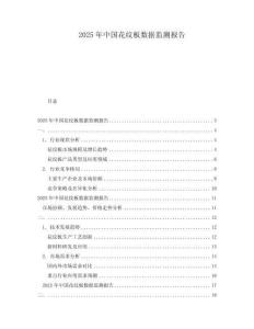2025年中國花紋板數(shù)據(jù)監(jiān)測報(bào)告