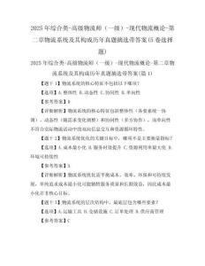 2025年綜合類-高級(jí)物流師（一級(jí)）-現(xiàn)代物流概論-第二章物流系統(tǒng)及其構(gòu)成歷年真題摘選帶答案(5卷選擇題)