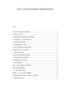 2025年中國長松針藤條市場調(diào)查研究報(bào)告