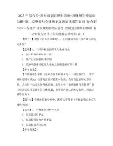 2025年綜合類-理財(cái)規(guī)劃師職業(yè)道德-理財(cái)規(guī)劃師基礎(chǔ)知識(shí)-第二章財(cái)務(wù)與會(huì)計(jì)歷年真題摘選帶答案(5卷合集)
