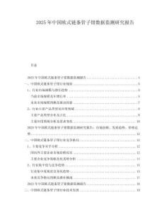2025年中國(guó)歐式鏈條管子鉗數(shù)據(jù)監(jiān)測(cè)研究報(bào)告