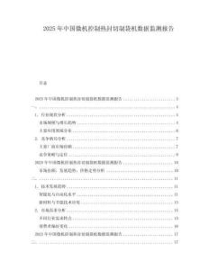 2025年中國微機控制熱封切制袋機數據監測報告