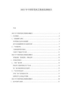 2025年中國(guó)鉛筆機(jī)芯數(shù)據(jù)監(jiān)測(cè)報(bào)告