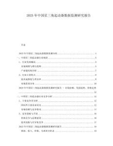2025年中國(guó)星三角起動(dòng)器數(shù)據(jù)監(jiān)測(cè)研究報(bào)告
