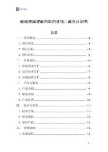 肩頸按摩披肩創(chuàng)新創(chuàng)業(yè)項(xiàng)目商業(yè)計(jì)劃書