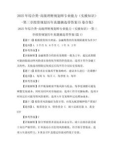 2025年綜合類-高級(jí)理財(cái)規(guī)劃師專業(yè)能力（實(shí)操知識(shí)）-第三章投資規(guī)劃歷年真題摘選帶答案(5卷合集)