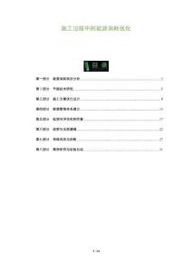 施工過程中的能源消耗優(yōu)化-洞察及研究