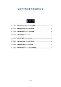 軍事史中的軍事傳統(tǒng)與現(xiàn)代戰(zhàn)爭-洞察及研究