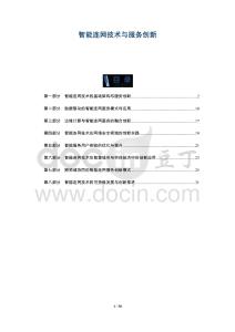 智能連網(wǎng)技術(shù)與服務(wù)創(chuàng)新-洞察及研究