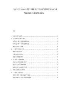 2025至2030中國(guó)車載掃街車行業(yè)發(fā)展研究與產(chǎn)業(yè)戰(zhàn)略規(guī)劃分析評(píng)估報(bào)告