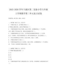2025-2026學(xué)年豐滿區(qū)第二實(shí)驗(yàn)小學(xué)六年級(jí)上學(xué)期數(shù)學(xué)第三單元復(fù)習(xí)試卷