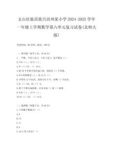 文山壯族苗族自治州某小學(xué)2024-2025學(xué)年一年級上學(xué)期數(shù)學(xué)第六單元復(fù)習(xí)試卷(北師大版)