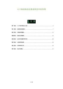 七十味珍珠在抗衰老研究中的作用-洞察及研究