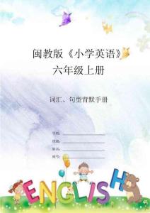 閩教版六年級上冊詞匯、句型背默手冊(一)