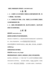 建筑工程建筑面積計(jì)算規(guī)范補(bǔ)充指南