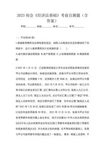 2023初會《經濟法基礎》考前自測題（含答案）