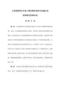 大西鐵路客運專線工程設建征地拆遷實施辦法