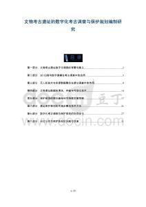文物考古遺址的數字化考古調查與保護規劃編制研究-洞察及研究