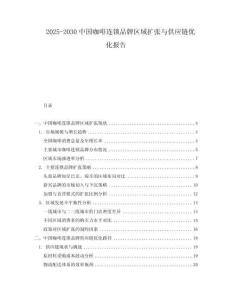 2025-2030中國咖啡連鎖品牌區(qū)域擴(kuò)張與供應(yīng)鏈優(yōu)化報(bào)告