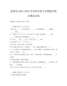 監(jiān)利市2024-2025學(xué)年四年級下學(xué)期數(shù)學(xué)期末測試試卷