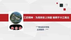 網(wǎng)絡(luò)設(shè)備配置項目化教程  課件  9.4 工匠精神：為高鐵安上快腿 馳騁于大江南北