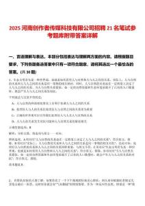 2025河南創作者傳媒科技有限公司招聘21名筆試參考題庫附帶答案詳解