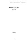 重晶石精深加工項目投標書
