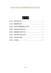 新型生物催化劑在硫酸黏菌素合成中的應(yīng)用-洞察及研究