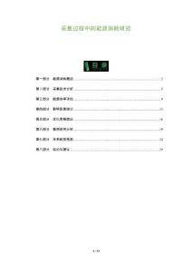 采集過程中的能源消耗研究-洞察及研究