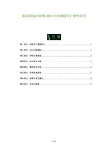 面向服務(wù)的架構(gòu)(SOA)中的網(wǎng)絡(luò)可擴(kuò)展性研究-洞察及研究