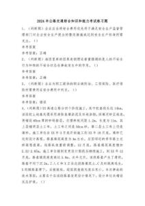 2024年公路交通綜合知識和能力考試練習(xí)題（100題）附答案
