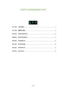 中醫學與至陽能量的相互作用-洞察及研究