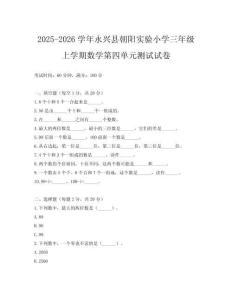 2025-2026學(xué)年永興縣朝陽實(shí)驗(yàn)小學(xué)三年級(jí)上學(xué)期數(shù)學(xué)第四單元測(cè)試試卷